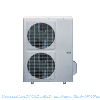 �������� ���� DV-MAX digital D3 mini General Climate GW-MV120/N1D3